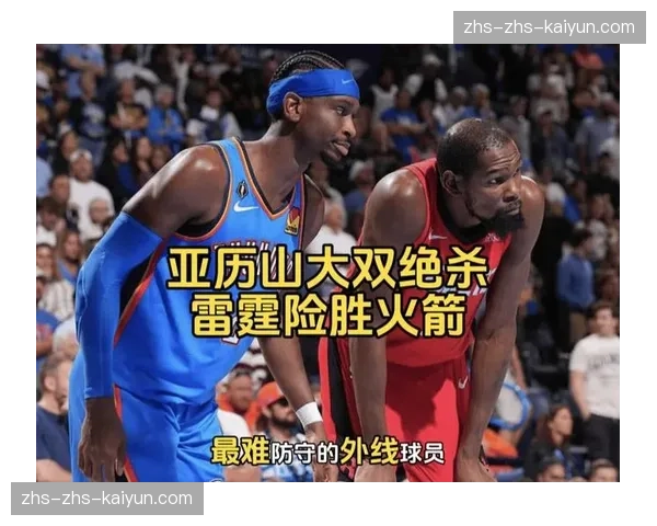 亚历山大绝杀失败，国王险胜雷霆，保留附加赛希望